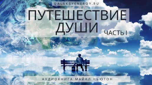 1 часть книги М. Ньютон Путешествие Души