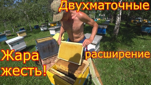 ДВУХМАТОЧНЫЕ! Расширение. ЖАРА стоит!!!