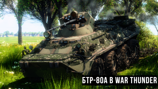 БТР-80 в War Thunder. Геймплей и один показательный бой.