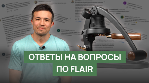 Ручная кофеварка Flair | Ответы на часто задаваемые вопросы