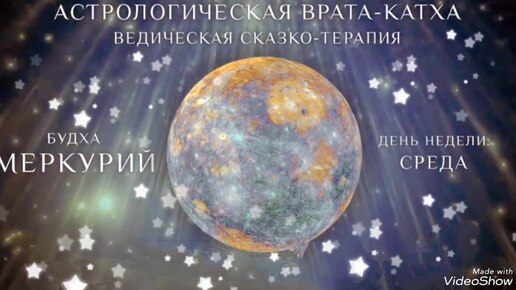 😍Красивая СКАЗКА о МЕРКУРИИ🌌Катха для ПЛАНЕТЫ МЕРКУРИЙ🎧Кир Сабреков