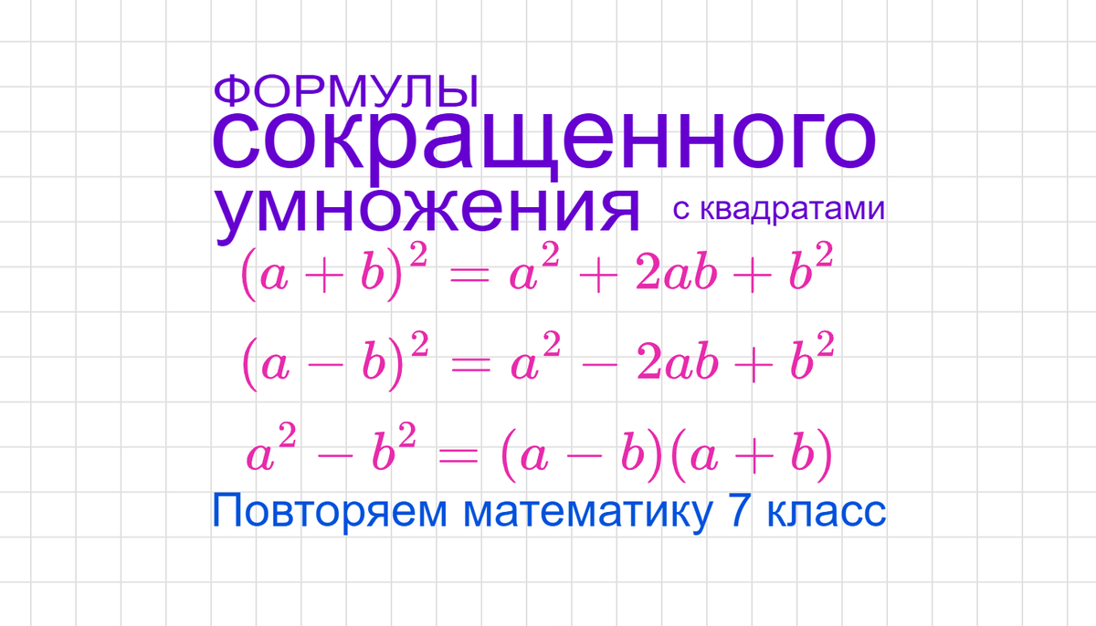 Формулы сокращенного умножения с квадратами. Повторяем математику 7 класс