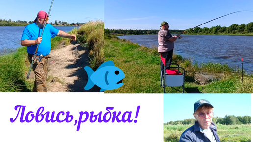 Ну ловись же , рыбка! 🐟 Мы на рыбалочке🐟