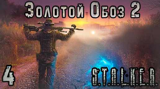 Video herunterladen: Агропром и Электрический Убер Снорк - S.T.A.L.K.E.R. Золотой Обоз 2 #4