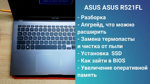 Как разобрать Asus R521FL, замена термопасты, установка SSD, Апгрейд