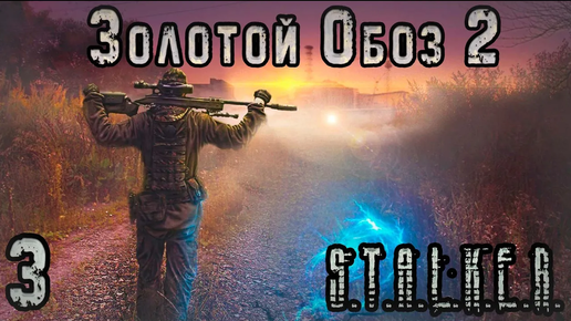 Video herunterladen: Новый Излучатель на Янтаре - S.T.A.L.K.E.R. Золотой Обоз 2 #3