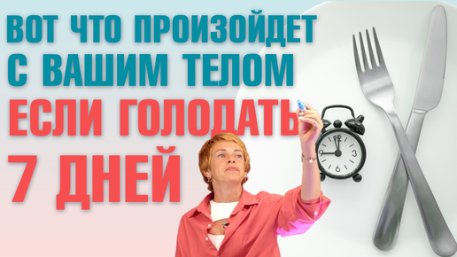 Что происходит с организмом если голодать 7 дней? Плюсы и Минусы голодания. Псевдоголодание