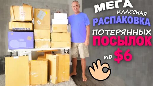 Весёлая распаковка! Находки на $1400 и многое дарим / Открываем потерянные посылки в США от Funny 4