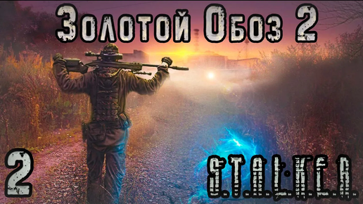 Скачать видео: Прорыв через Лиманск и Радиодетали - S.T.A.L.K.E.R. Золотой Обоз 2 #2