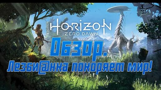 Вспомнил Horizon Zero Dawn перед выходом Forbidden West на ПК. Обзор.