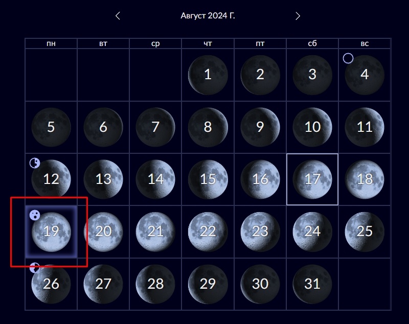 Скриншот с лунного календаря https://starwalk.space/ru/moon-calendar. Выделенный фрагмент красным - 19 августа. В эту ночь фаза луны будет полной.