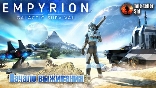 Empyrion - Galactic Survival #1 - Начало выживания - Taleteller Sid