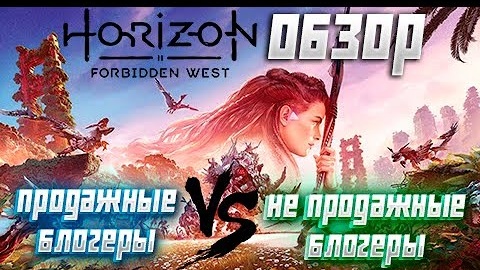 Обзор Horizon Forbidden West. Продажные блогеры против не продажных!