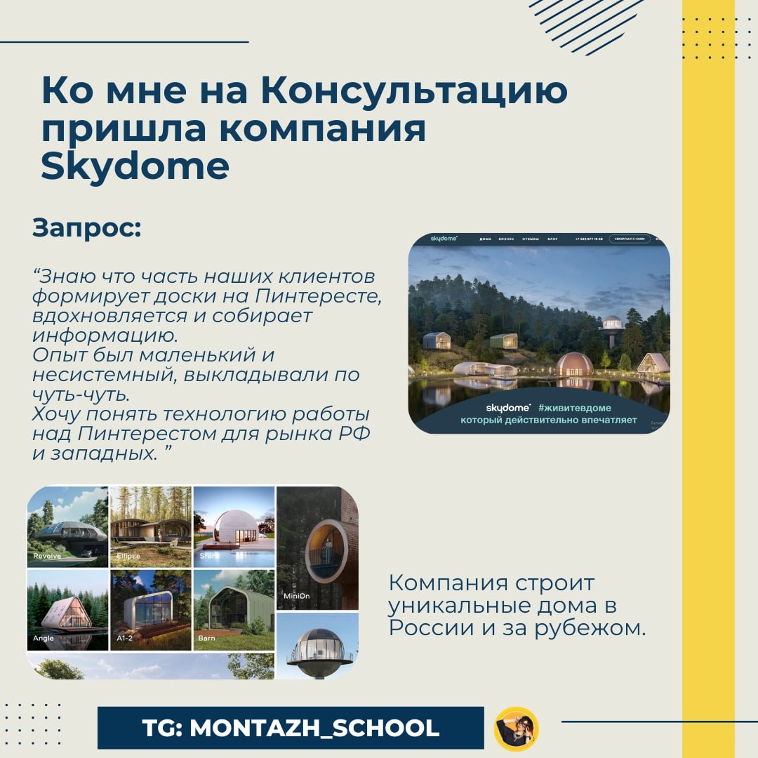 Компания Skydom пришла на консультацию по Пинтерест