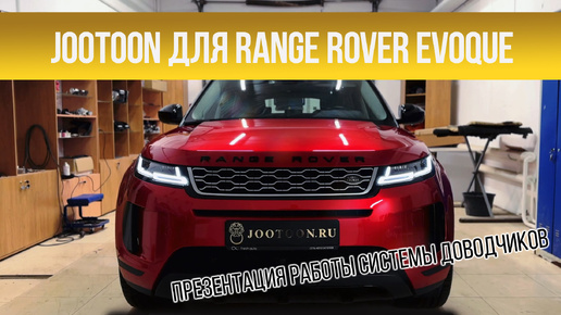 Система доводчиков дверей Jootoon на Range Rover Evoque (2018-2022)