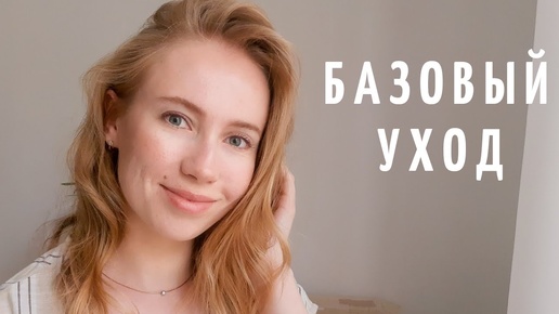 БАЗОВЫЙ УХОД | Что на самом деле нужно вашей коже?