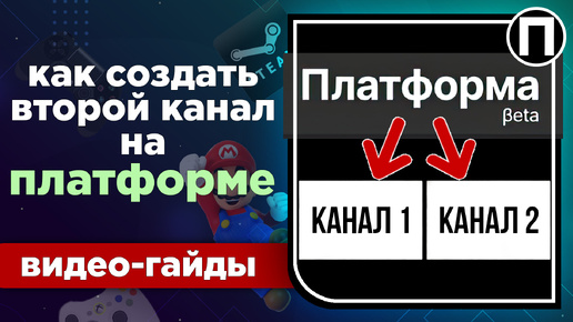 Как создать второй канал на ПЛАТФОРМЕ | ГАЙД