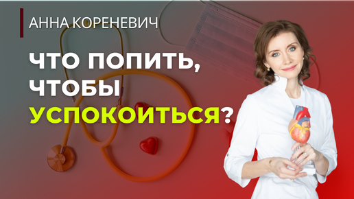 Download Video: Что попить, чтобы успокоиться?