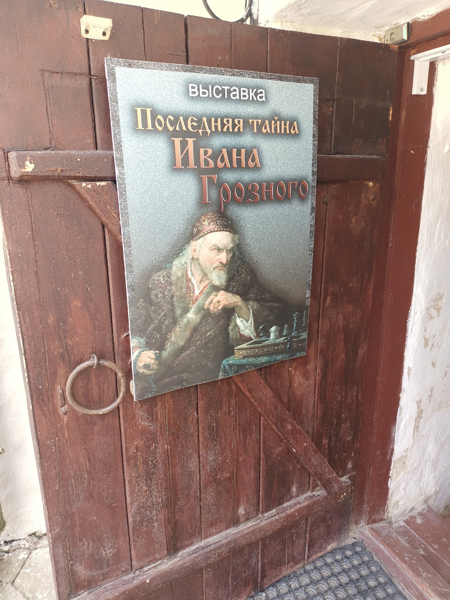 Музей «Последняя тайна Ивана Грозного»