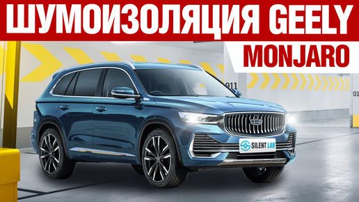 Geely Monjaro. Шумоизоляция.