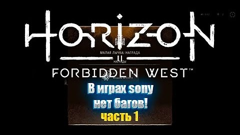 Horizon Forbidden West (Часть 1) - Баги, приколы, фейлы. В играх Sony нет багов!