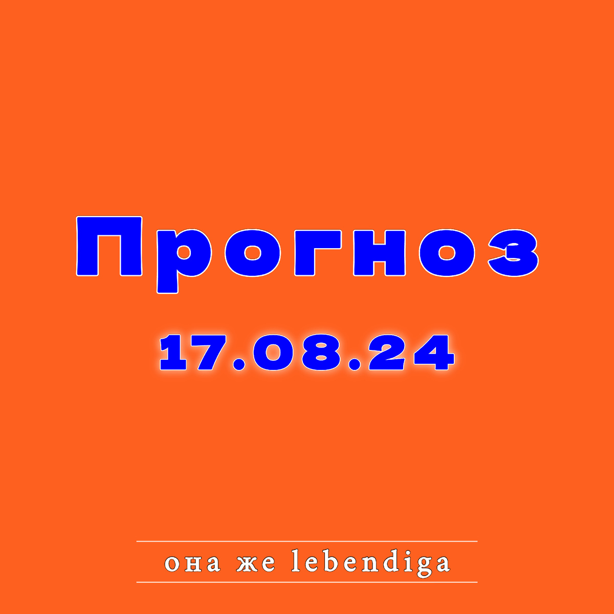 она же lebendiga