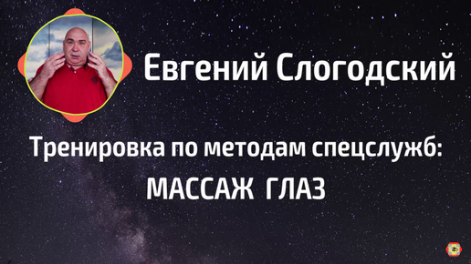 Приведи глаза в порядок: тонизирующий массаж для бодрости зрения! Секреты разведчиков полезные каждому.