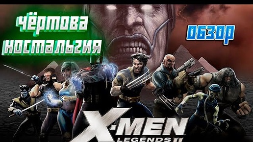 Обзор X-Men Legends II: Rise of Apocalypse.