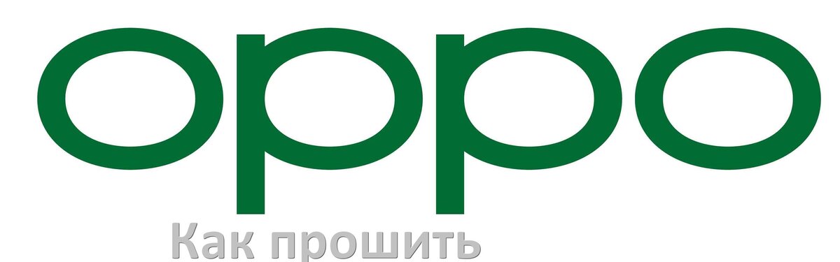
Как обновить прошивку на телефоне Oppo до Android 15, 14, 13, 12 и установить новое ПО