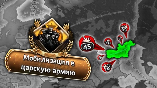 ЦАРСКИЙ ЗАЖИМ - HOI4: Rise of Russia - Вернуть Российскую Империю