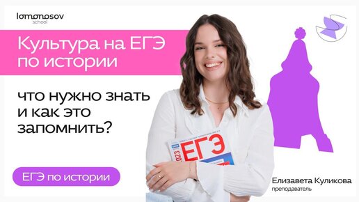 Культура на ЕГЭ по истории: что нужно знать и как это запомнить?