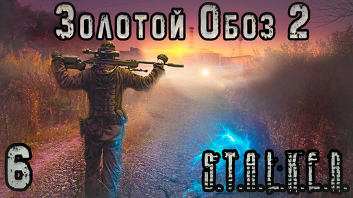 Скачать видео: Ищем Самые Ценные Артефакты - S.T.A.L.K.E.R. Золотой Обоз 2 #6