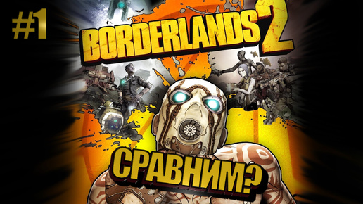 Borderlands 2 СРАВНИМ? #1