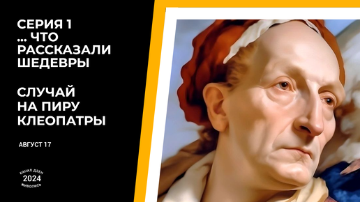 Последний художник Венецианской школы живописи Джамбаттиста Тьеполо. «Пир Клеопатры», 1744