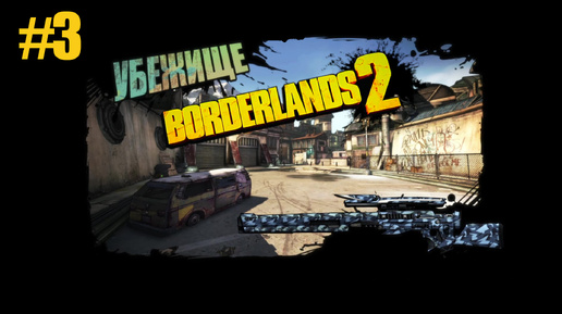 Borderlands 2 УБЕЖИЩЕ #3