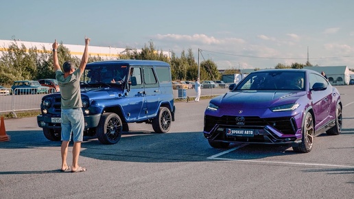 Гонка УАЗ 600 сил против топовой Lamborghini