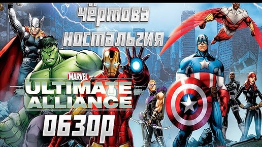 Обзор Marvel Ultimate Alliance.