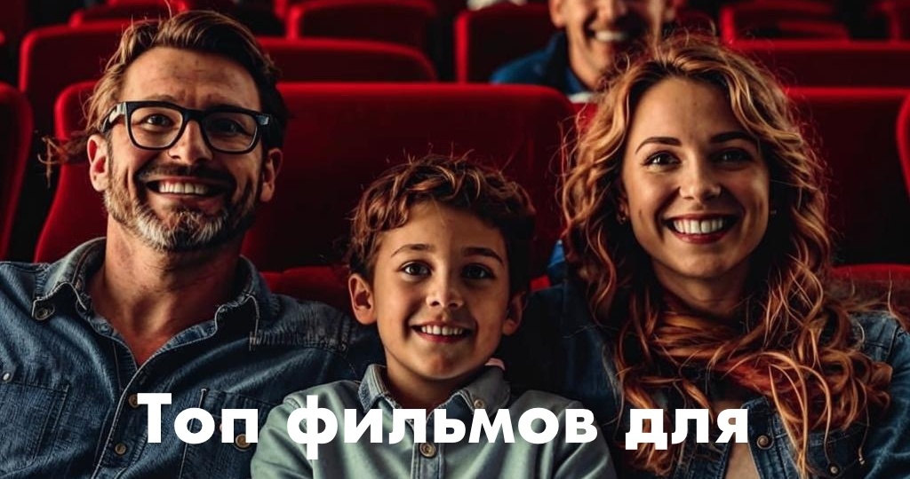 Топ фильмов для семейного просмотра