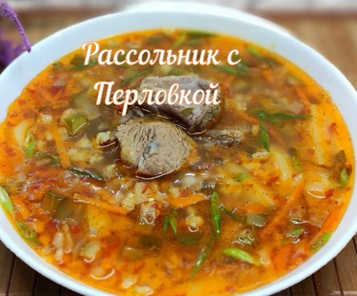 Рассольник с перловкой и солеными огурцами