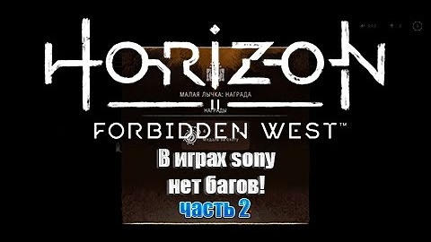 Horizon Forbidden West (Часть 2) - Баги, приколы, фейлы. В играх Sony нет багов!