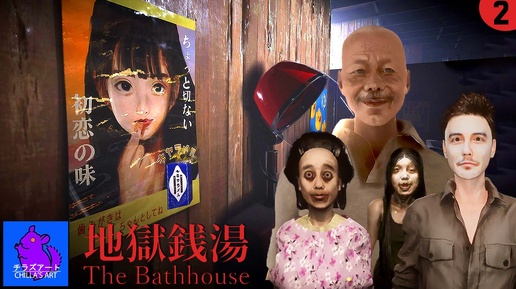 СИЖУ В БАНЕ ► [Chilla's Art] The Bathhouse | 地獄銭湯 Restored Edition ПРОХОЖДЕНИЕ #2