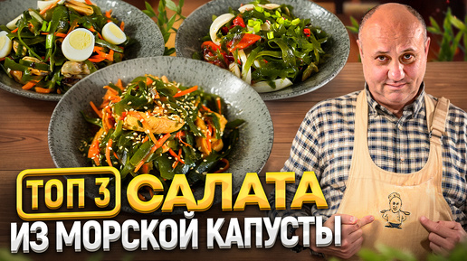 ТОП-3 быстрых САЛАТА из МОРСКОЙ КАПУСТЫ: с курицей, с кальмаром и с мидиями! РЕЦЕПТЫ от Лазерсона