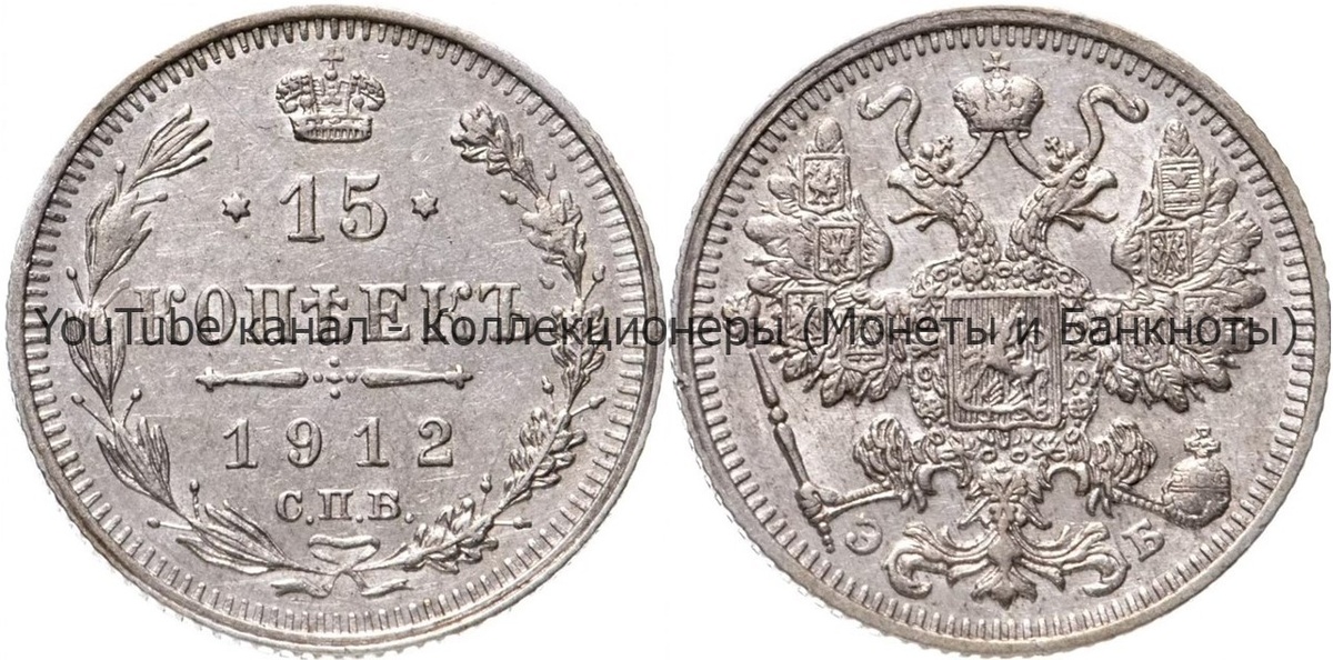 Монета 15 копеек 1912 года.