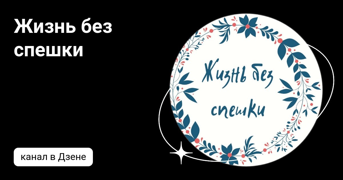 Канал "Жизнь без спешки"