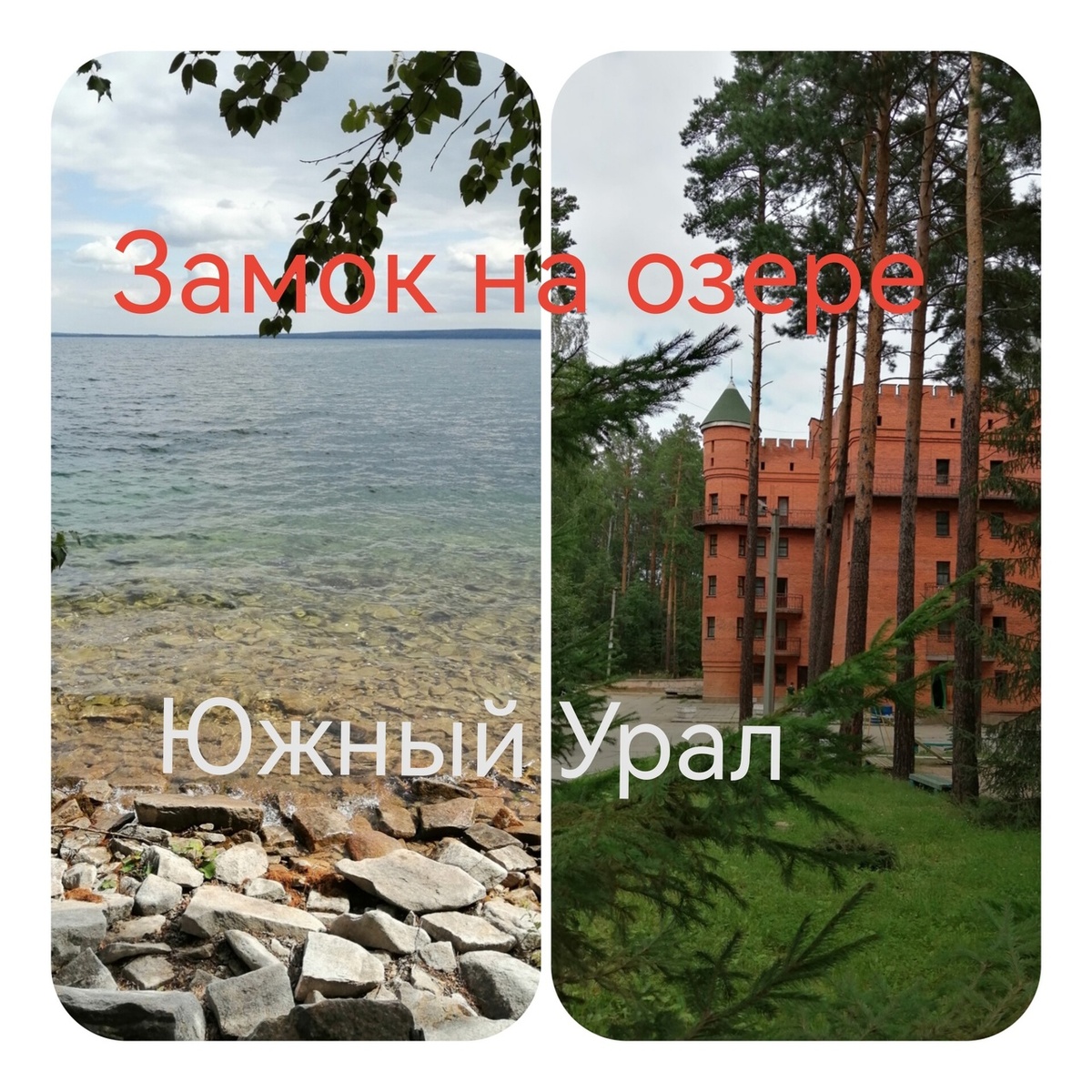 Турбаза "Янтарь", оз. Увильды, Челябинская область