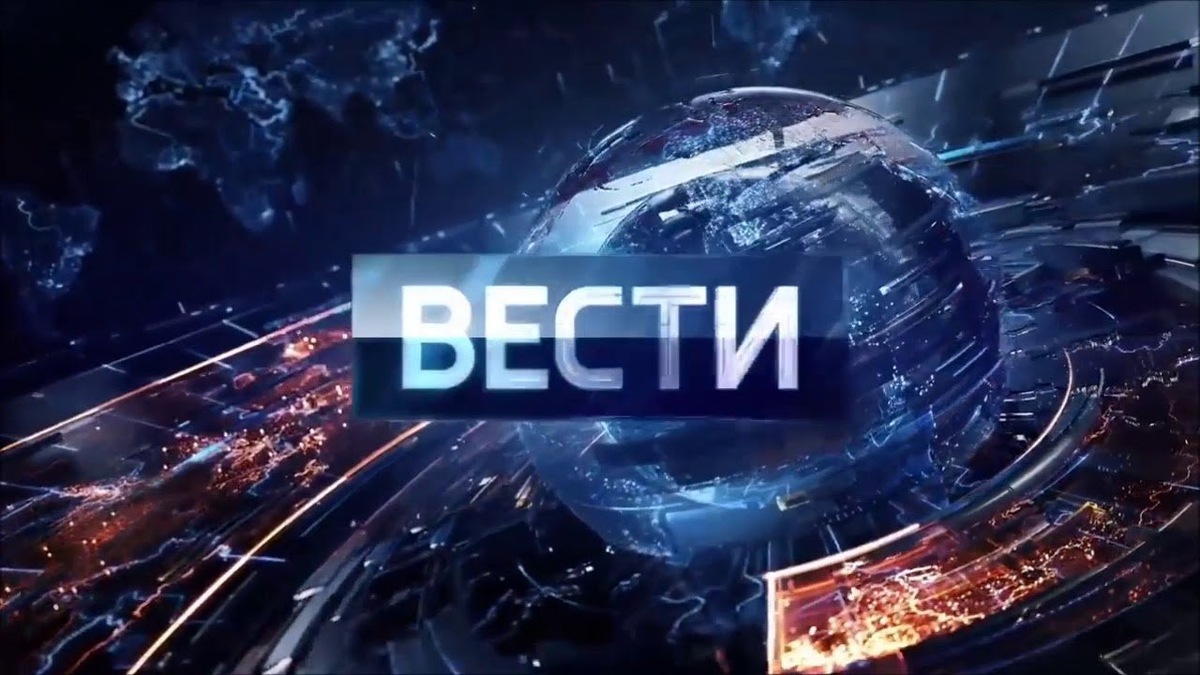 Заставка информационной программы "Вести" на телеканале "Россия 1".