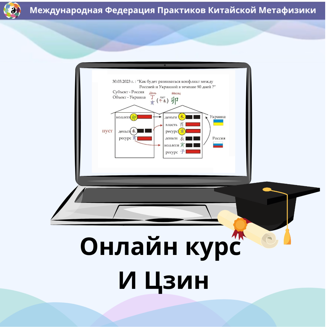 Набор на курс И Цзин