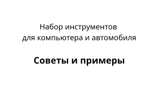 Набор инструментов для компьютера и автомобиля