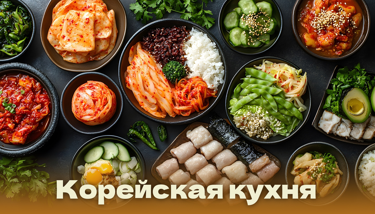 Корейская кухня 