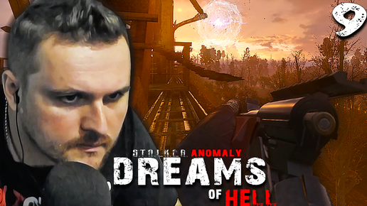 ПУТНИК АТАКУЕТ (9) ► S.T.A.L.K.E.R. Anomaly ➜ Dreams of Hell